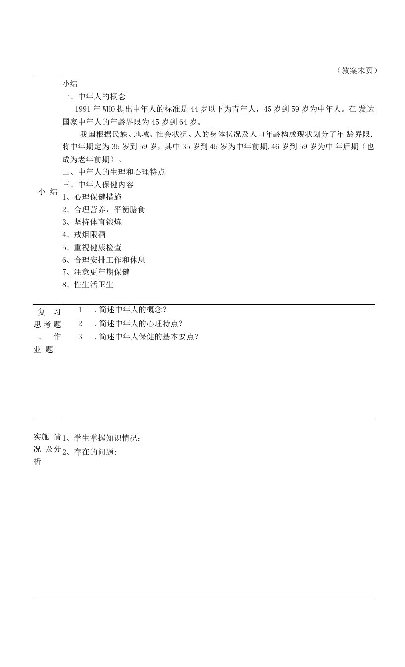 同济医大社区护理学教案05社区人群保健与护理