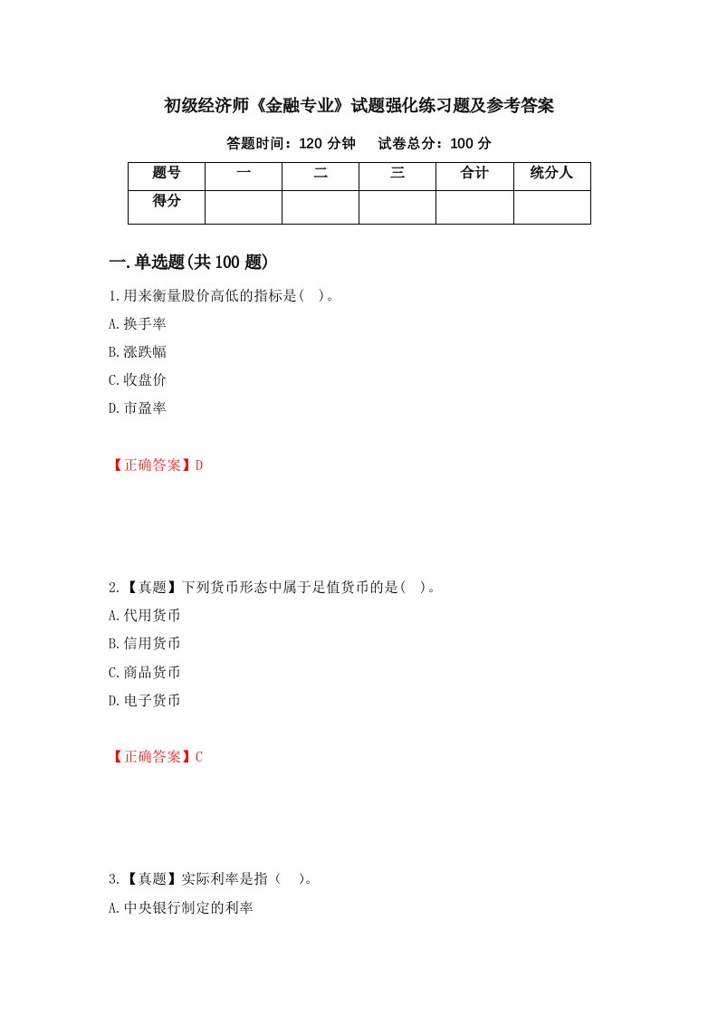 初级经济师金融专业试题强化练习题及参考答案第58次