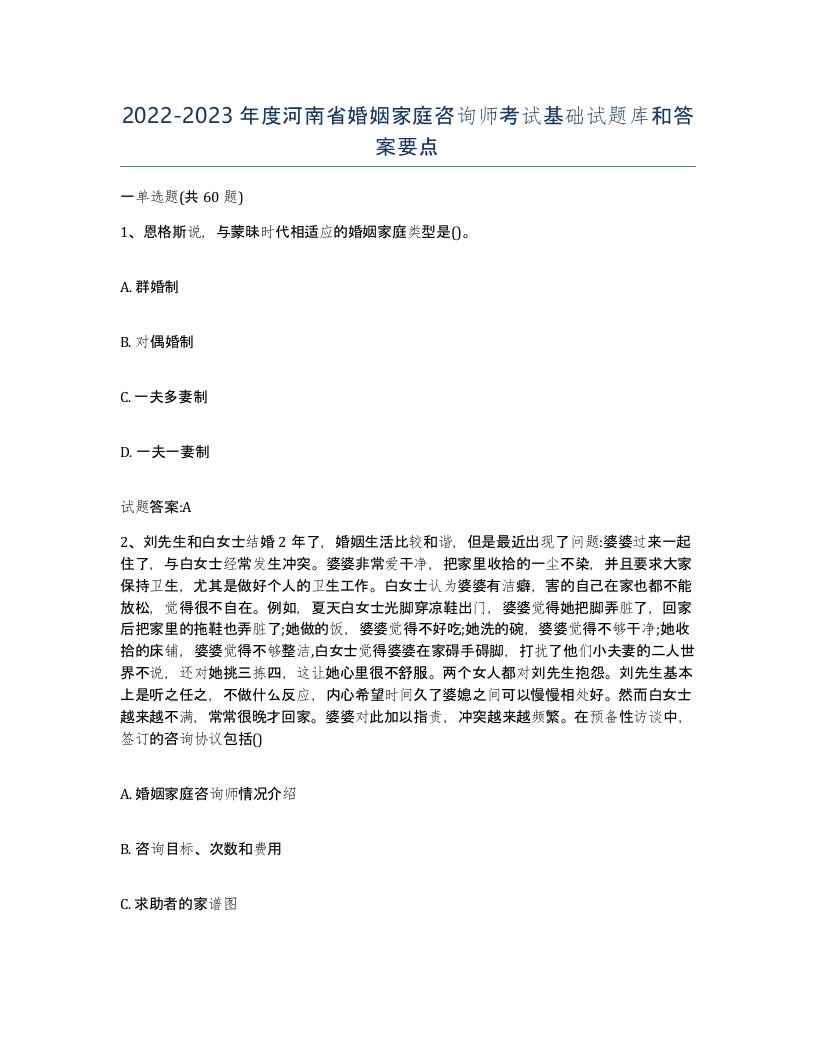 2022-2023年度河南省婚姻家庭咨询师考试基础试题库和答案要点