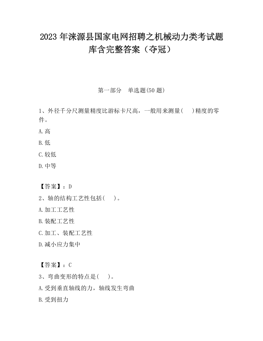 2023年涞源县国家电网招聘之机械动力类考试题库含完整答案（夺冠）