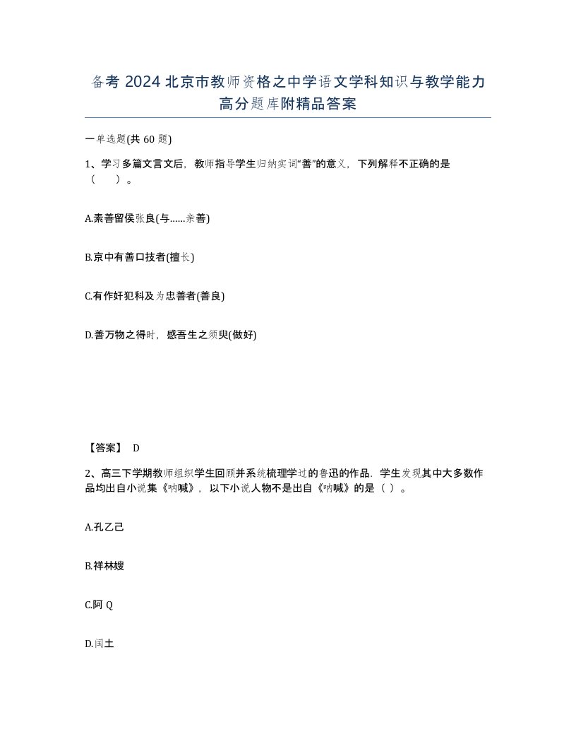 备考2024北京市教师资格之中学语文学科知识与教学能力高分题库附答案