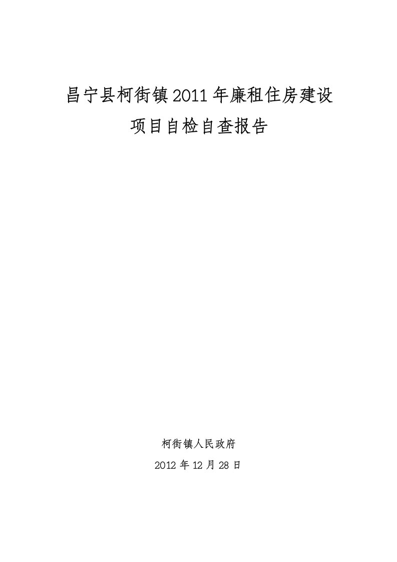 昌宁县柯街镇2011年廉租住房项目建设自检自查情况汇报