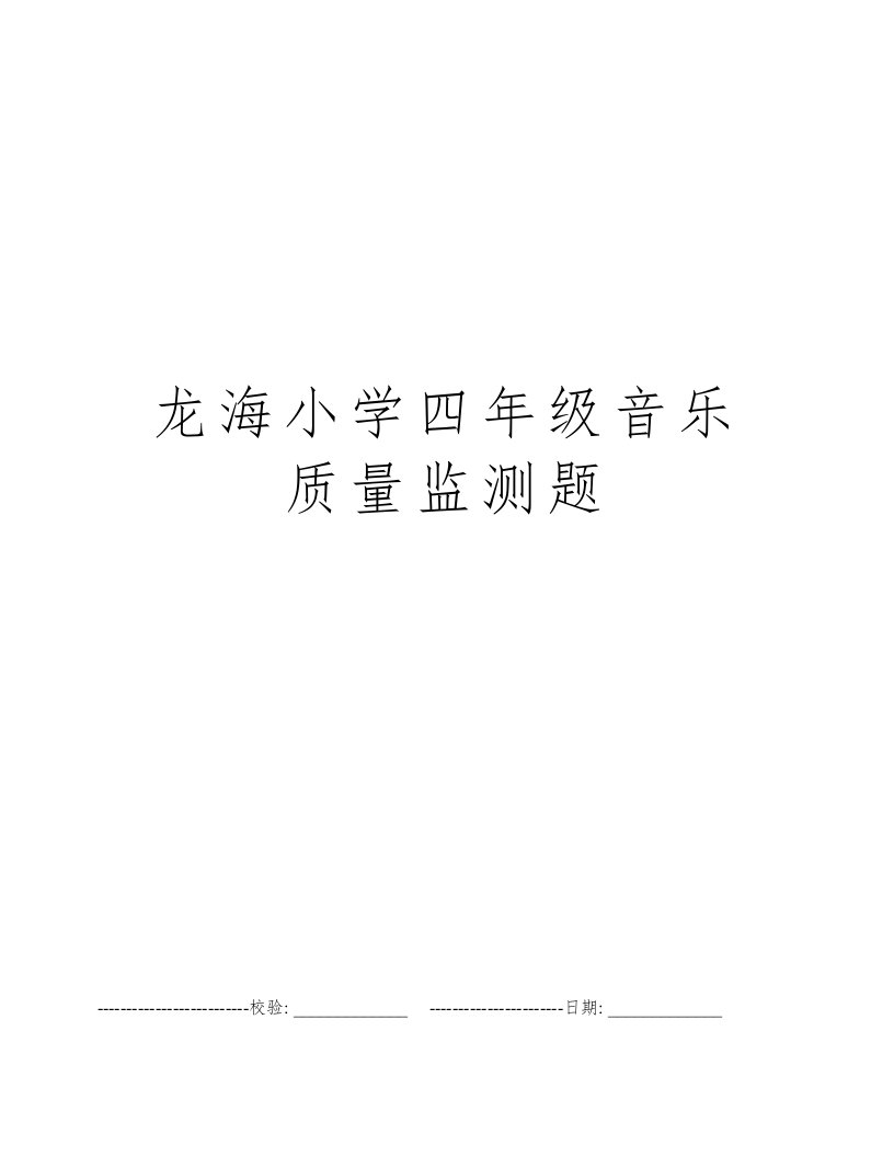 龙海小学四年级音乐质量监测题