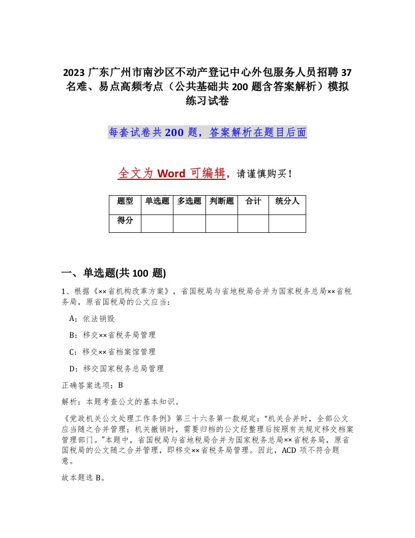 2023广东广州市南沙区不动产登记中心外包服务人员招聘37名难易点高频考点公共基础共200题含答案解析模拟练习试卷