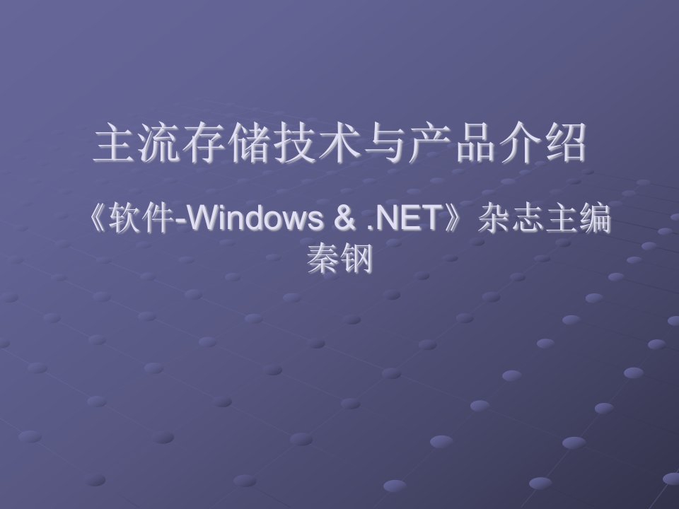 主流存储技术与产品介绍ppt课件