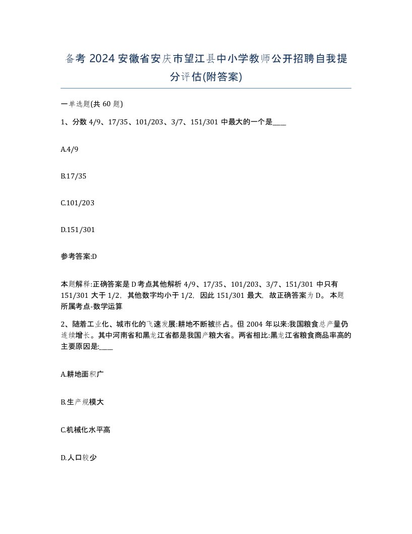 备考2024安徽省安庆市望江县中小学教师公开招聘自我提分评估附答案