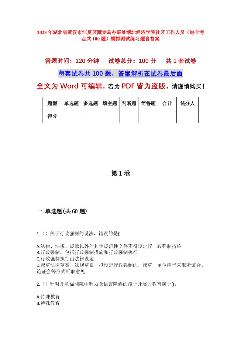 2023年湖北省武汉市江夏区藏龙岛办事处湖北经济学院社区工作人员综合考点共100题模拟测试练习题含答案