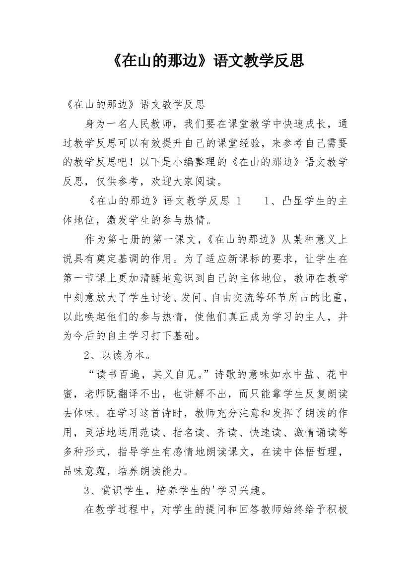 《在山的那边》语文教学反思