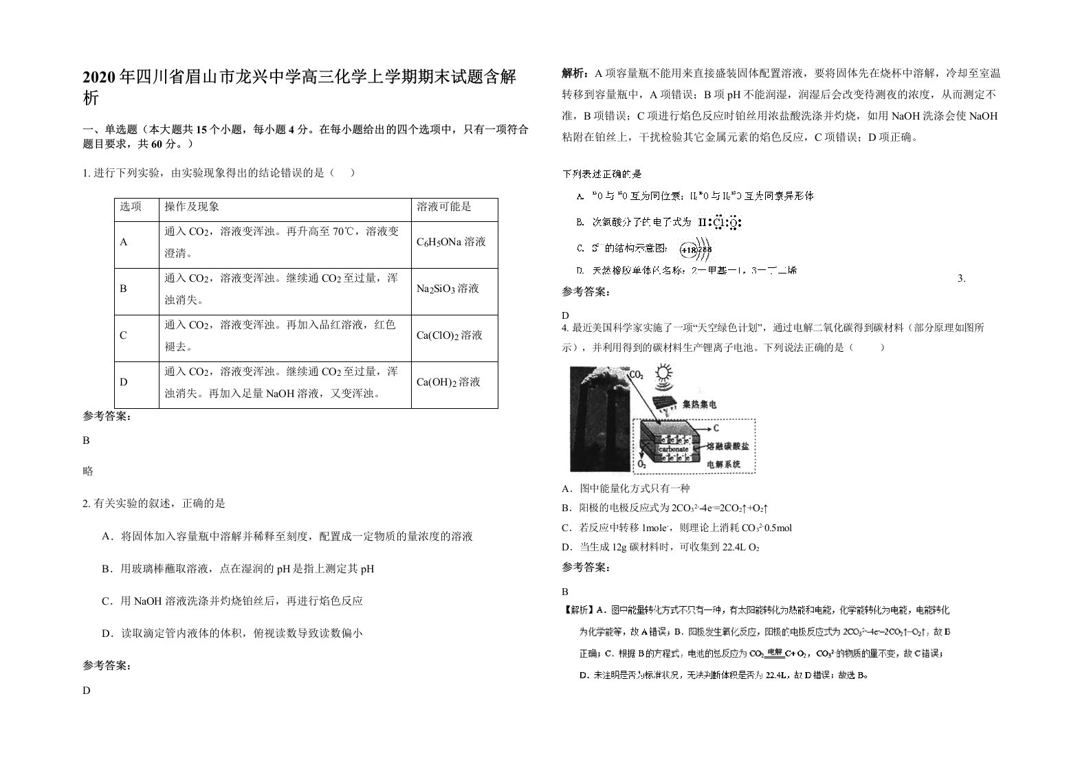 2020年四川省眉山市龙兴中学高三化学上学期期末试题含解析