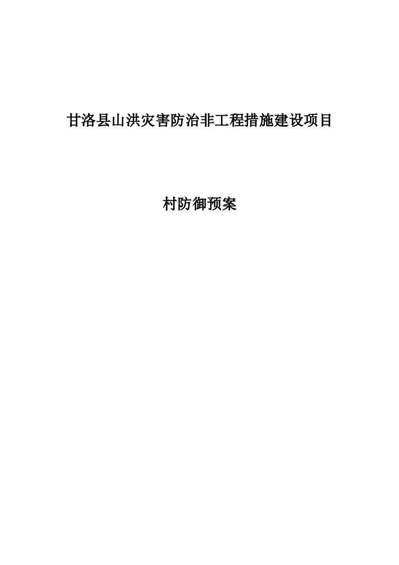 甘洛县山洪灾害防治非工程措施建设项目村级防汛预案