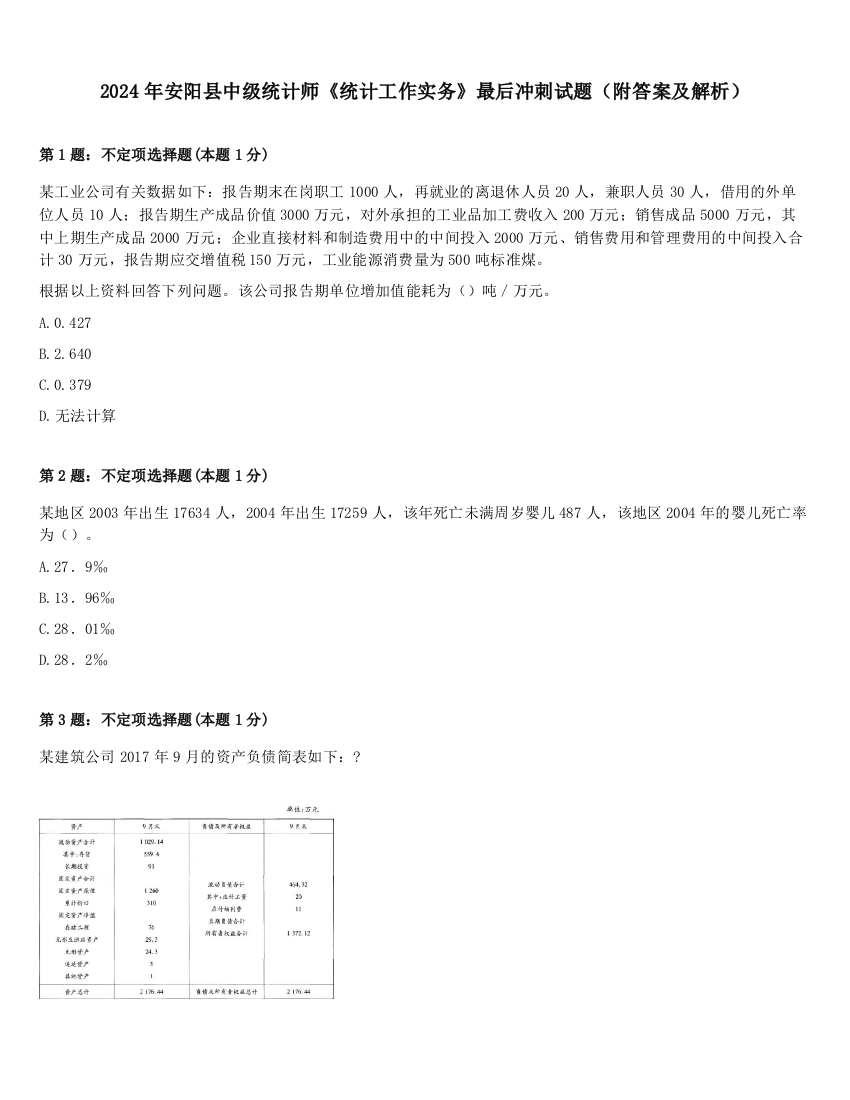 2024年安阳县中级统计师《统计工作实务》最后冲刺试题（附答案及解析）