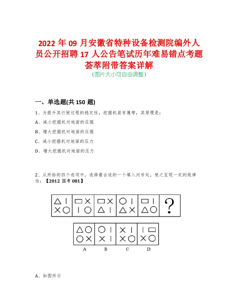 2022年09月安徽省特种设备检测院编外人员公开招聘17人公告笔试历年难易错点考题荟萃附带答案详解-0