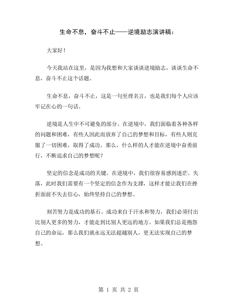 生命不息，奋斗不止——逆境励志演讲稿