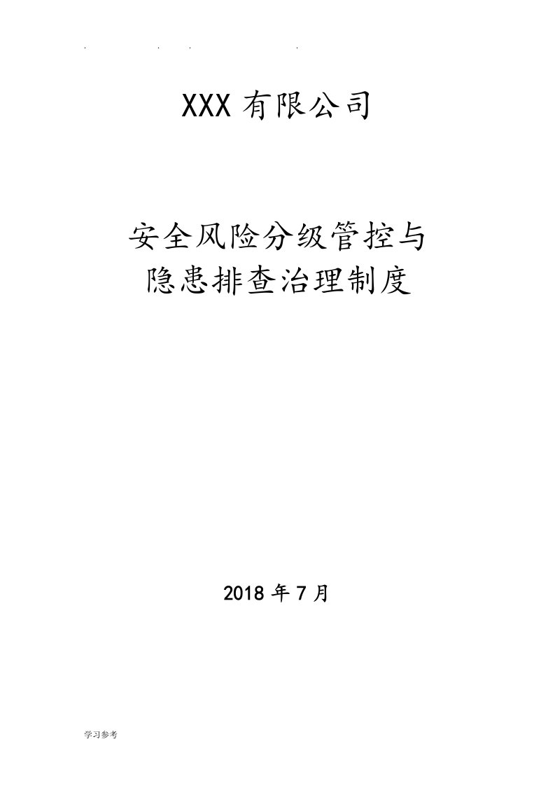 安全风险分级管控与隐患排查治理制度汇编