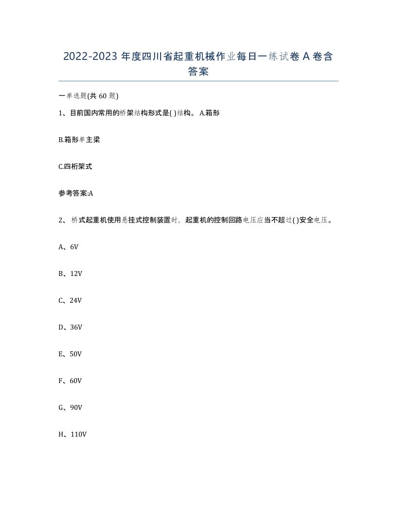 20222023年度四川省起重机械作业每日一练试卷A卷含答案