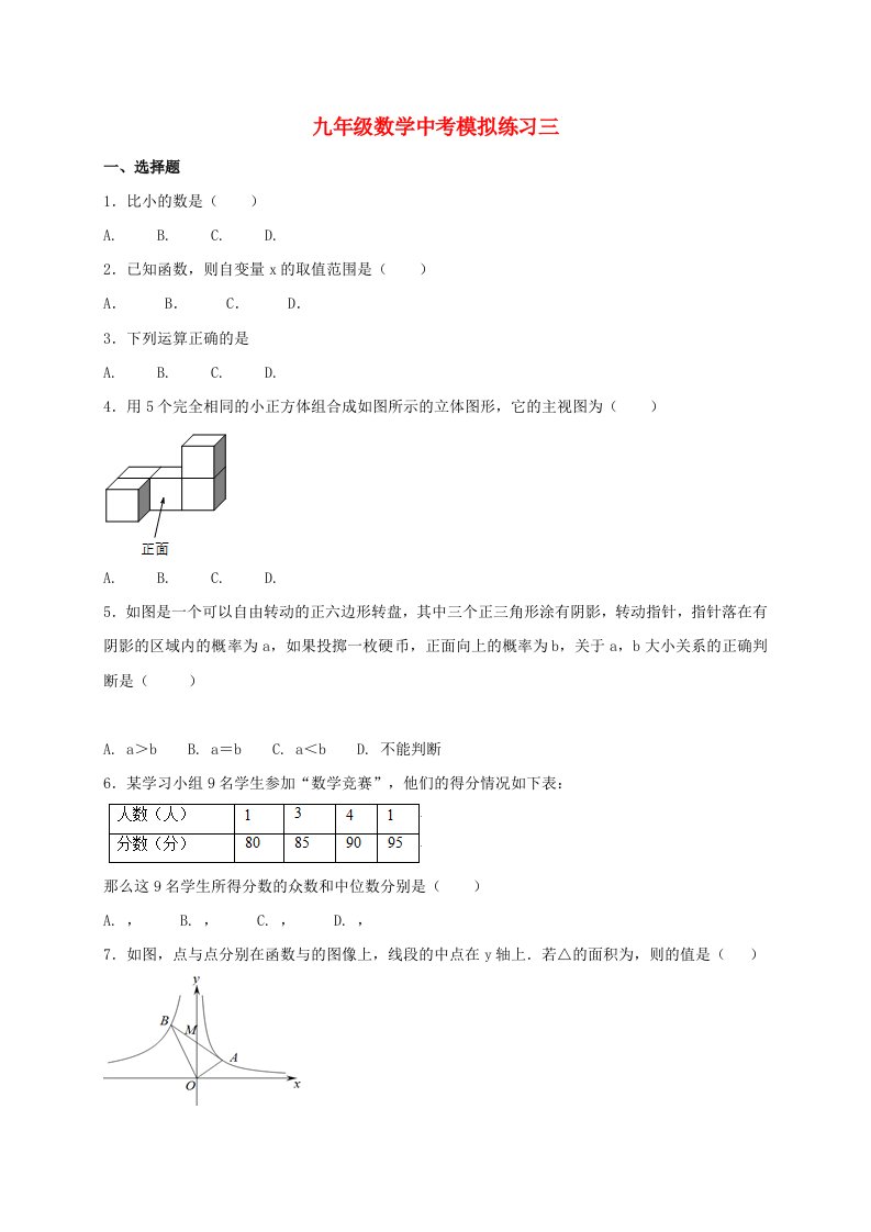 江苏省连云港市新浦区中考数学模拟练习试题三无答案