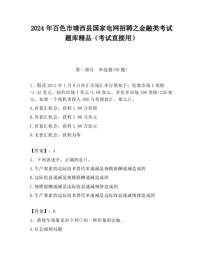 2024年百色市靖西县国家电网招聘之金融类考试题库精品（考试直接用）