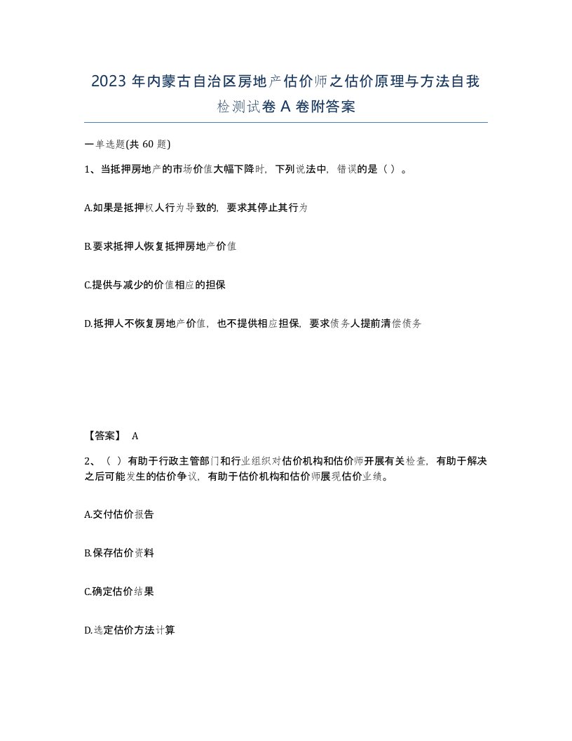 2023年内蒙古自治区房地产估价师之估价原理与方法自我检测试卷A卷附答案