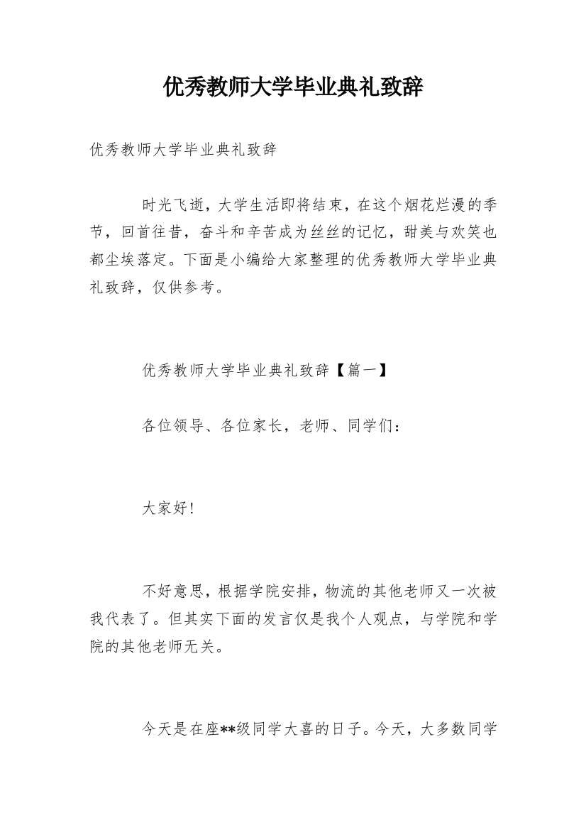 优秀教师大学毕业典礼致辞