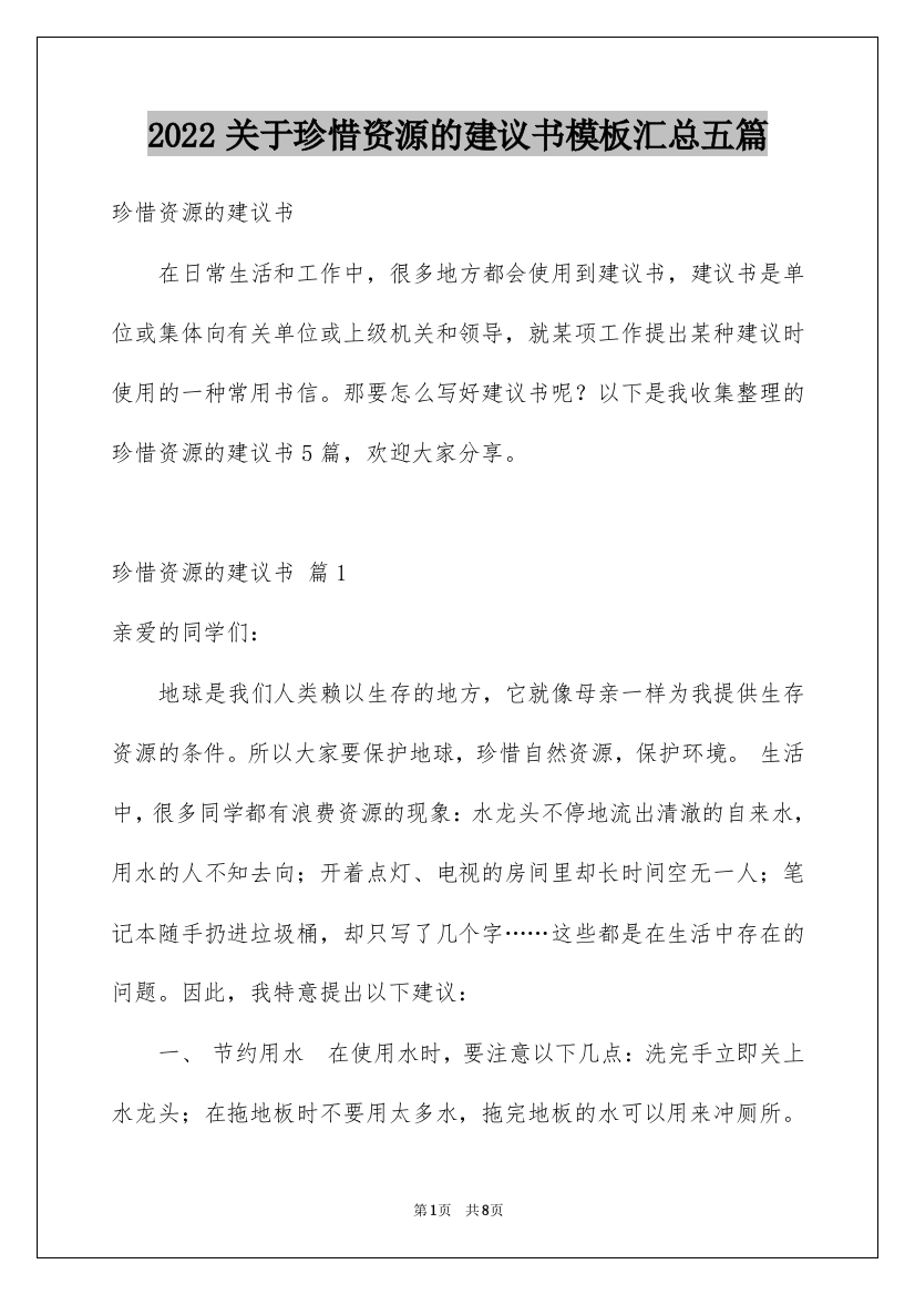 2022关于珍惜资源的建议书模板汇总五篇