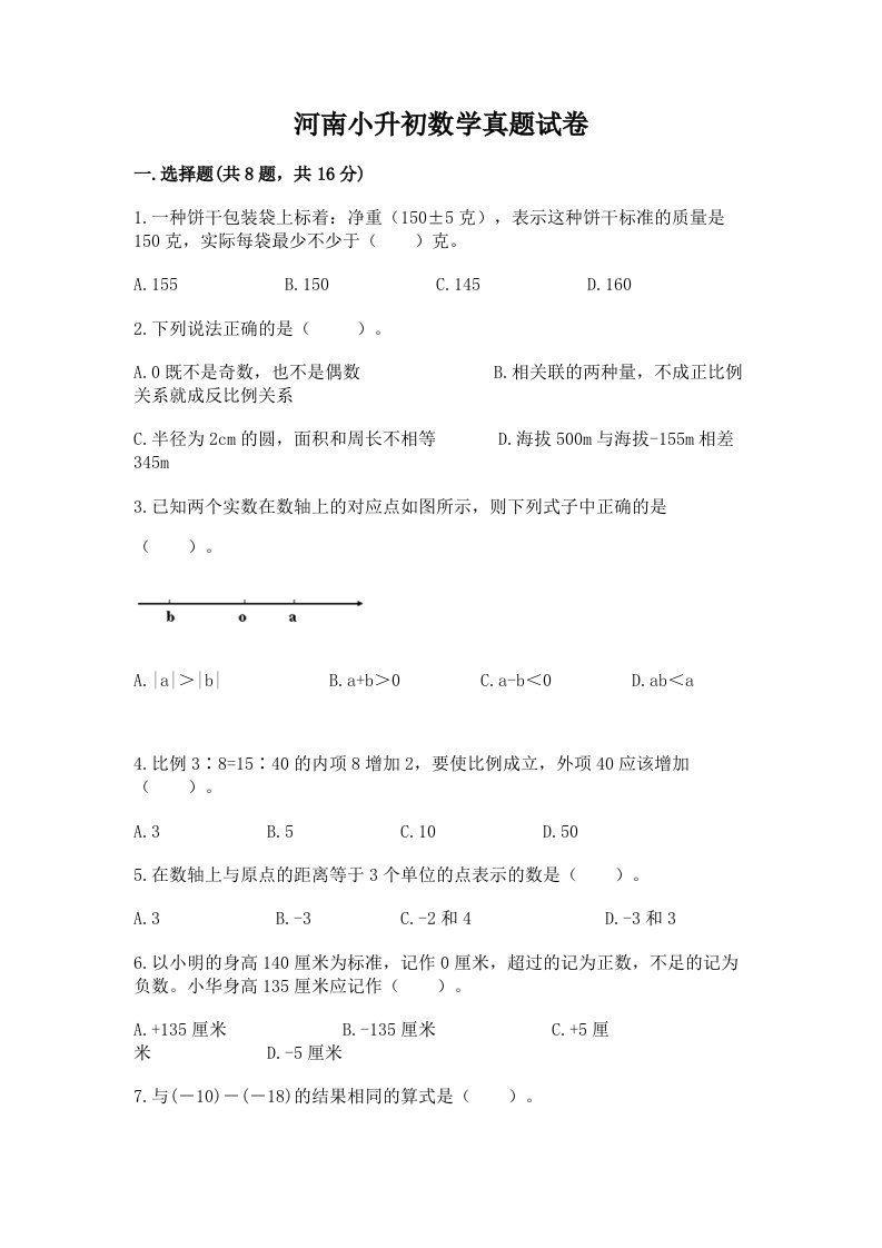 河南小升初数学真题试卷加答案