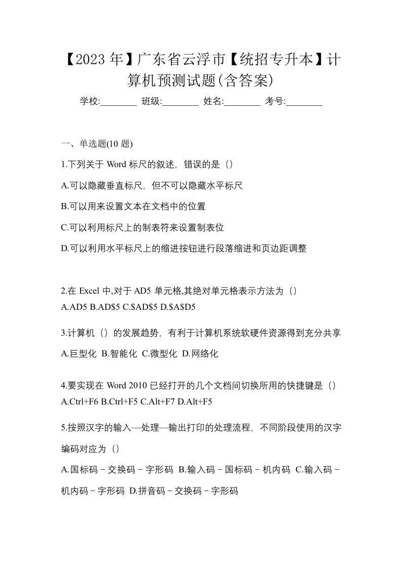 2023年广东省云浮市统招专升本计算机预测试题含答案