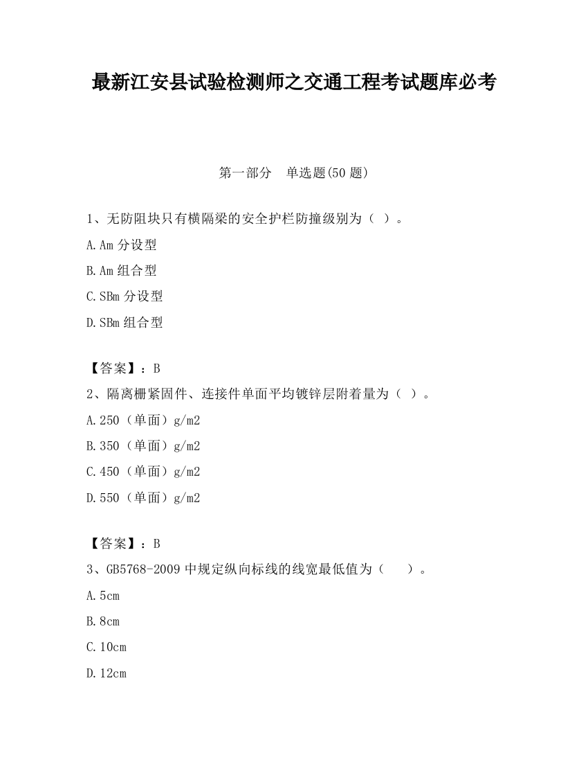 最新江安县试验检测师之交通工程考试题库必考