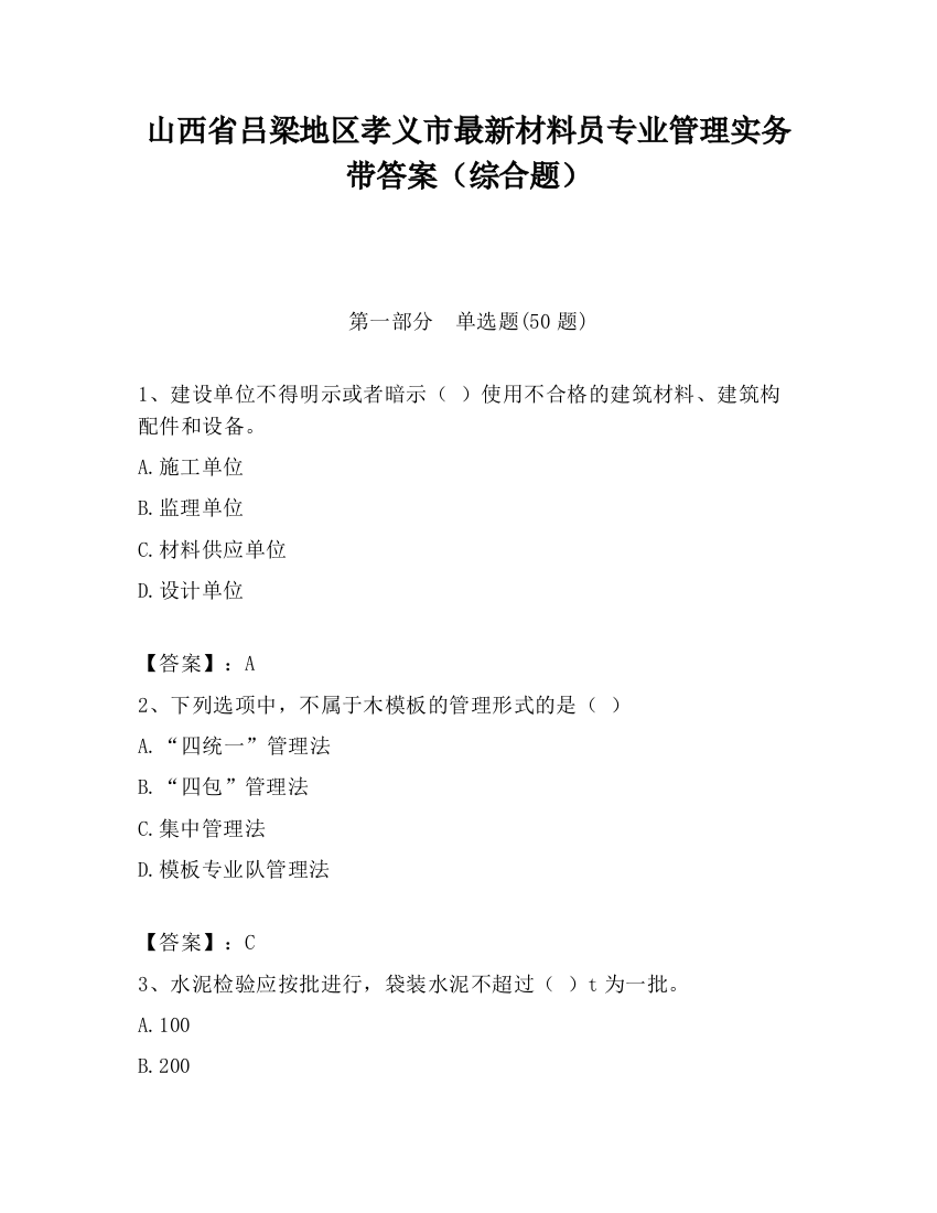 山西省吕梁地区孝义市最新材料员专业管理实务带答案（综合题）