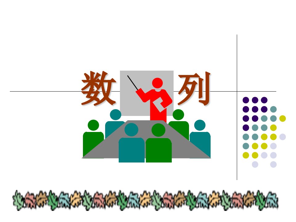 中职数学5.1《数列的概念》ppt课件1新