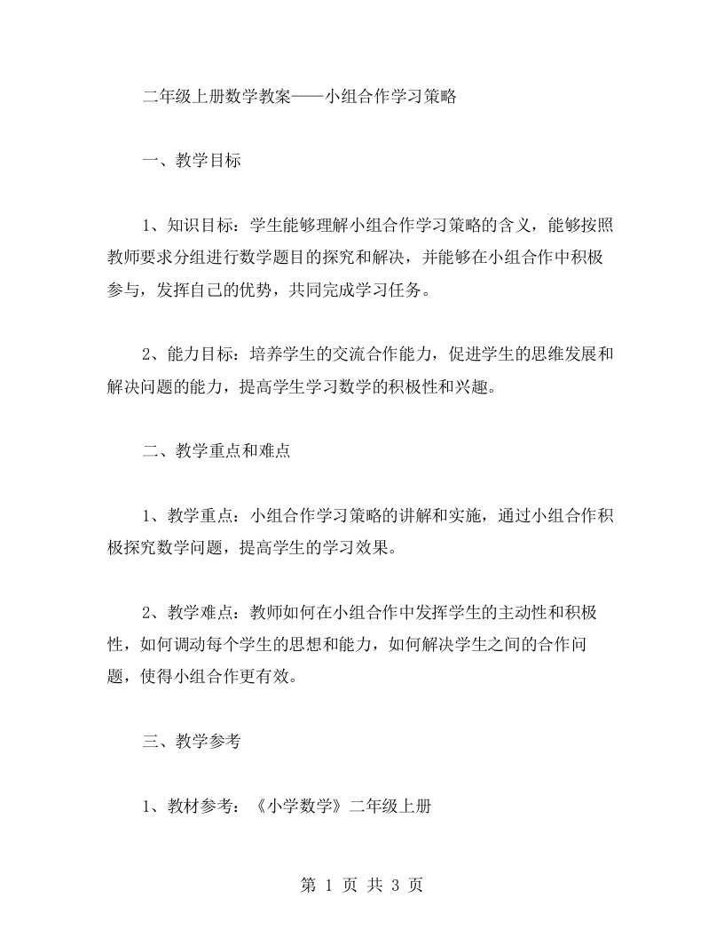 二年级上册数学教案——小组合作学习策略