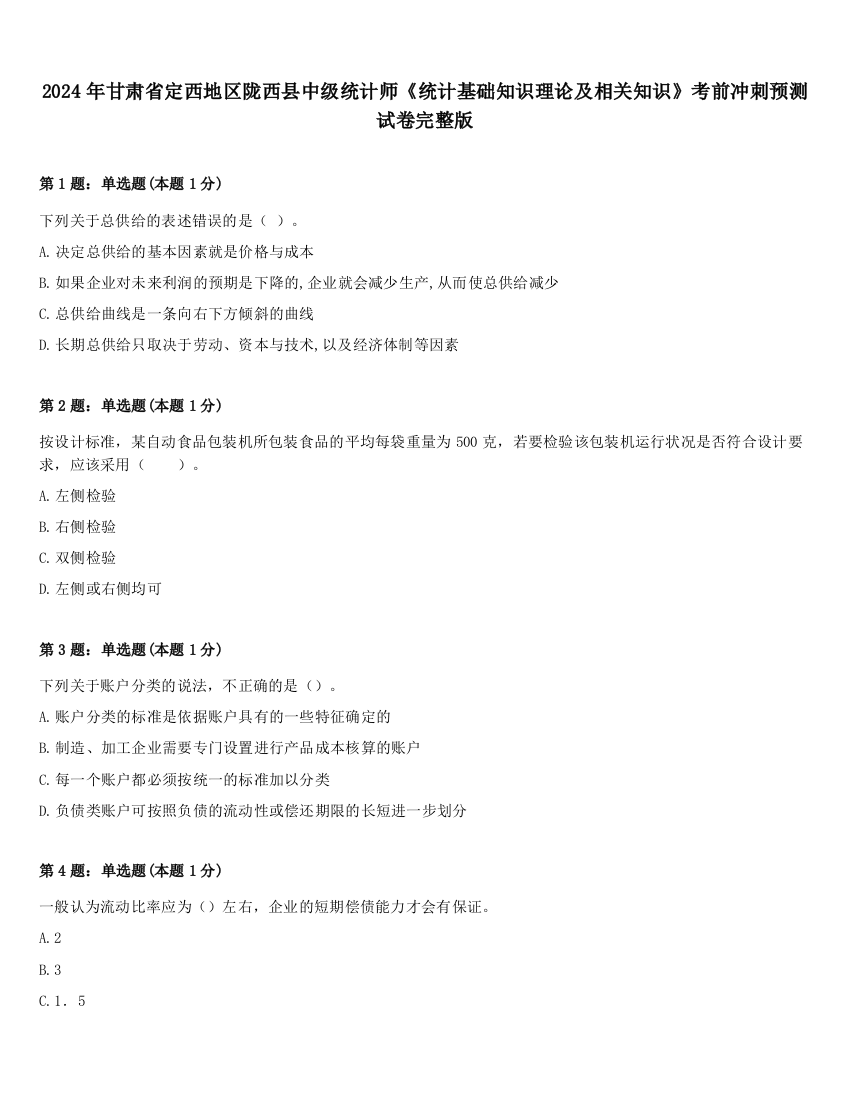 2024年甘肃省定西地区陇西县中级统计师《统计基础知识理论及相关知识》考前冲刺预测试卷完整版