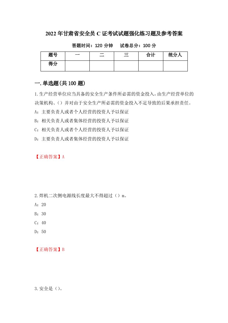 2022年甘肃省安全员C证考试试题强化练习题及参考答案36