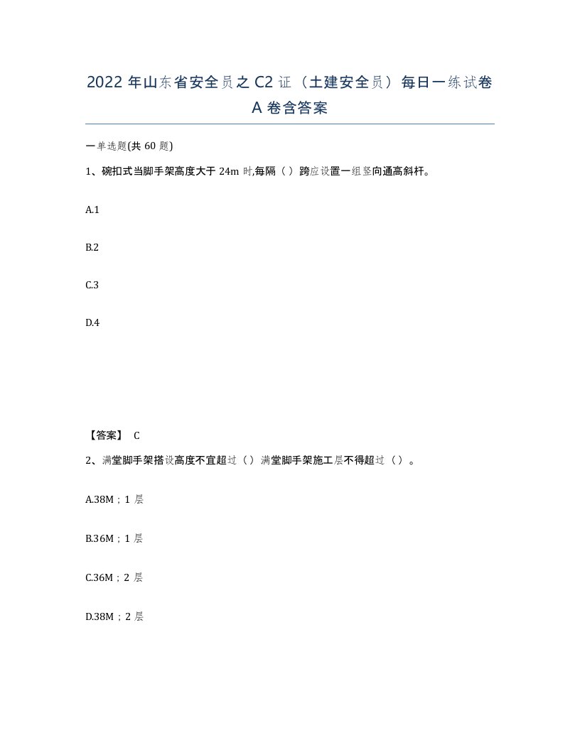 2022年山东省安全员之C2证土建安全员每日一练试卷A卷含答案