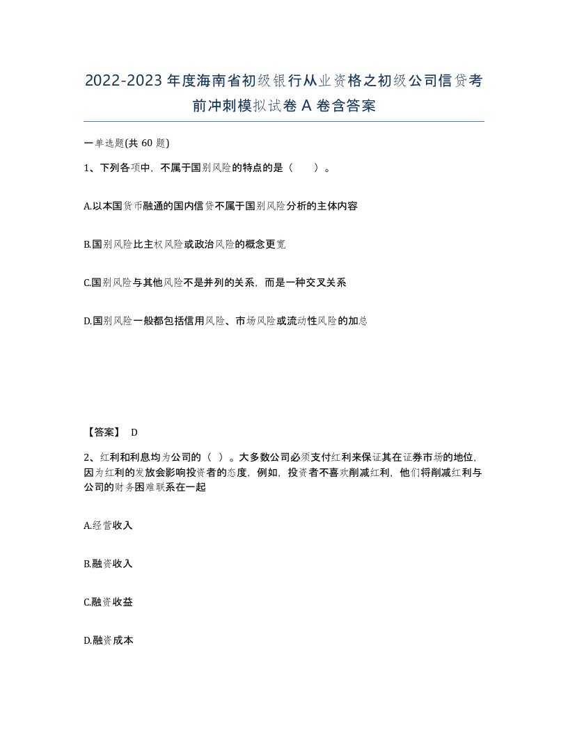 2022-2023年度海南省初级银行从业资格之初级公司信贷考前冲刺模拟试卷A卷含答案