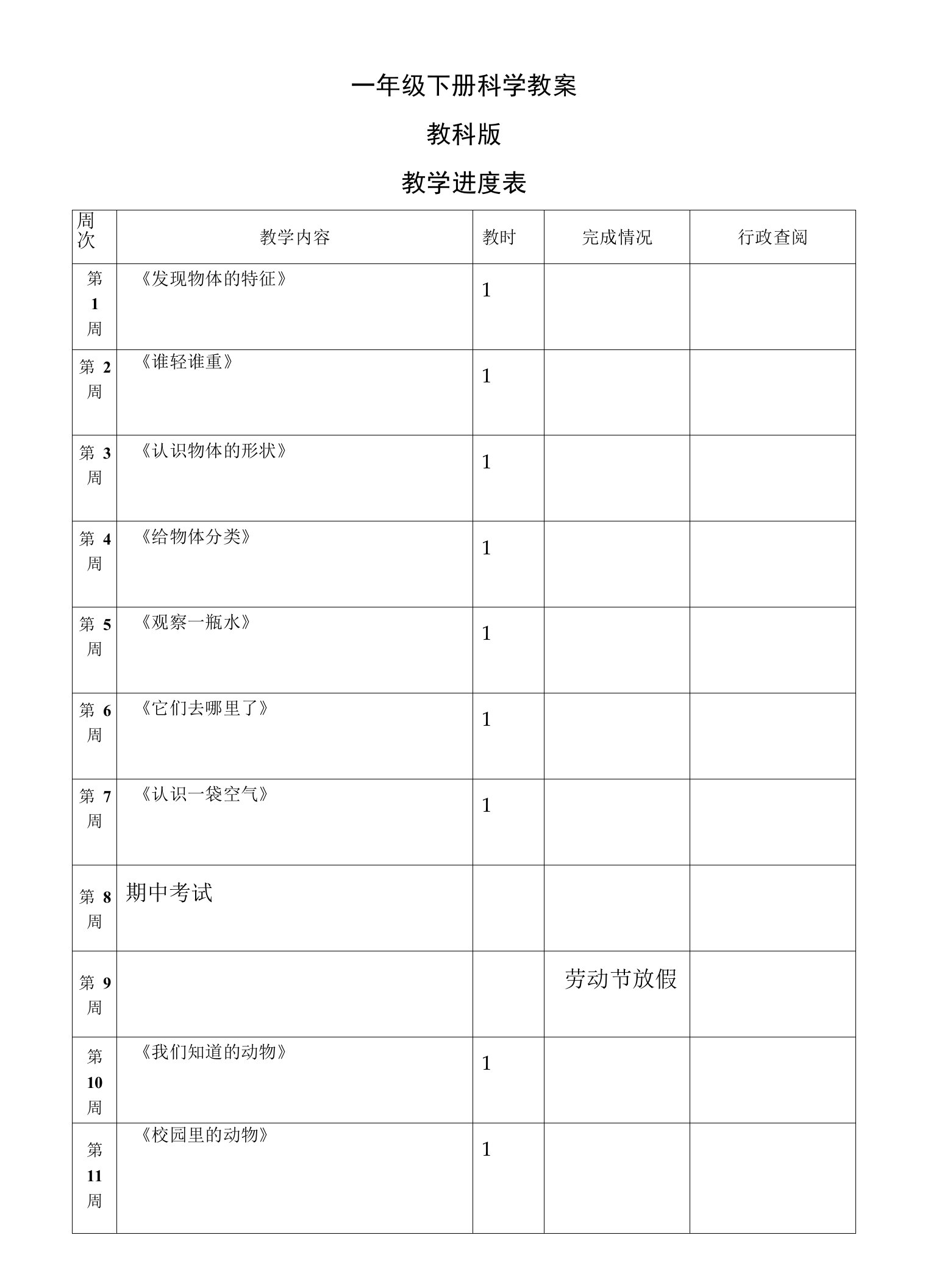 最新教科版一年级下册科学全册教案