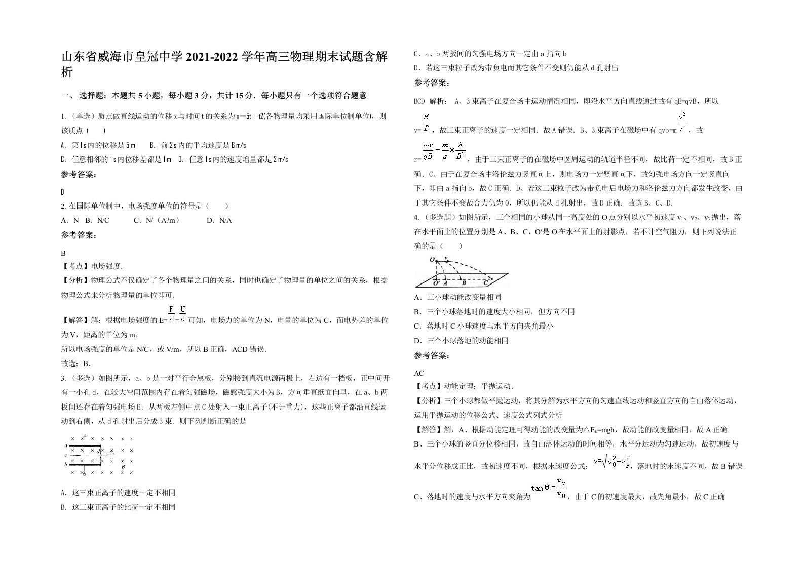 山东省威海市皇冠中学2021-2022学年高三物理期末试题含解析