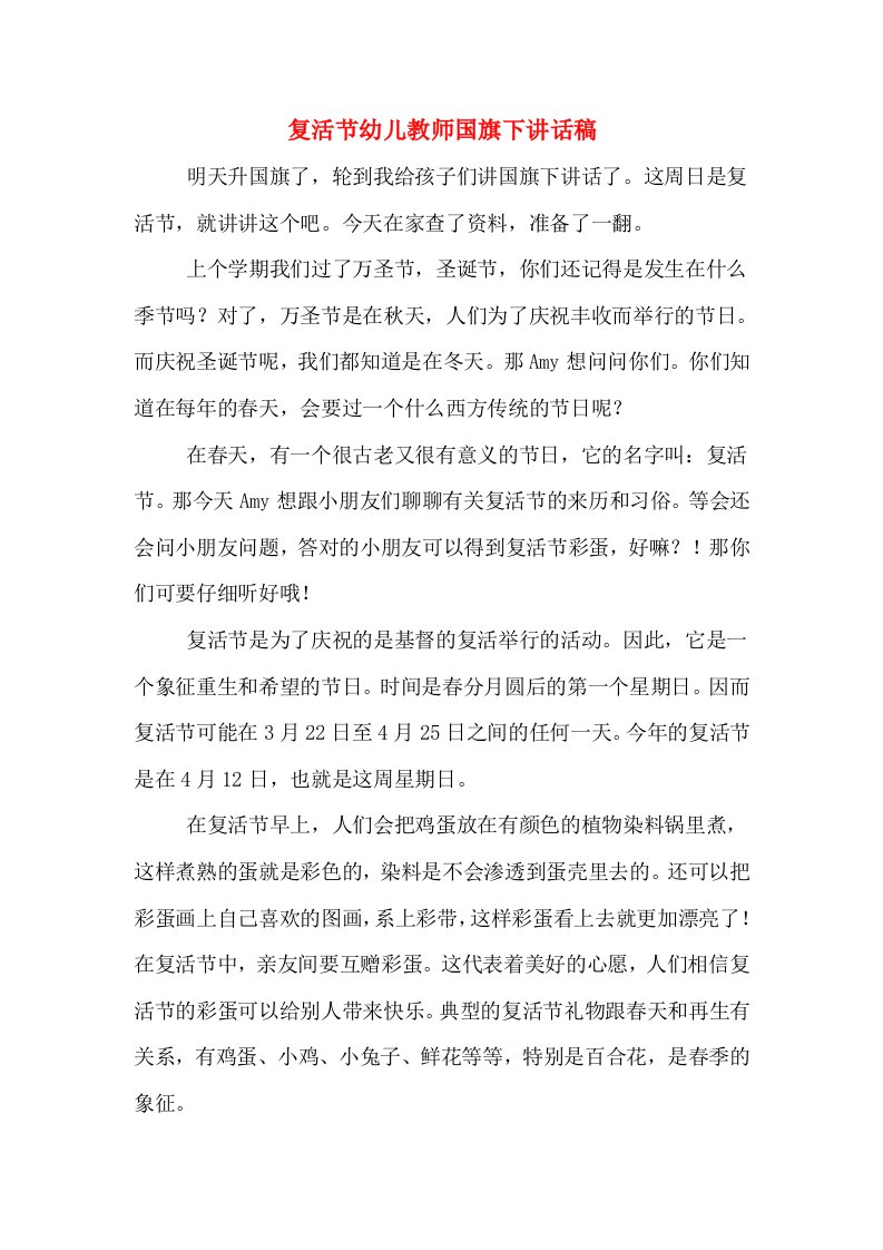 复活节幼儿教师国旗下讲话稿