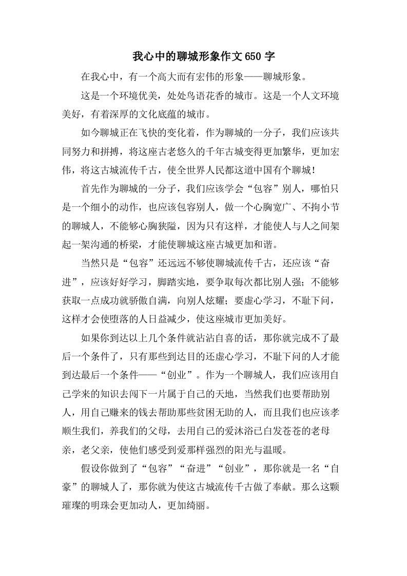 我心中的聊城形象作文650字