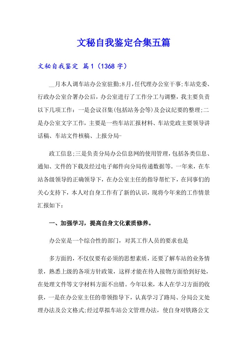 文秘自我鉴定合集五篇