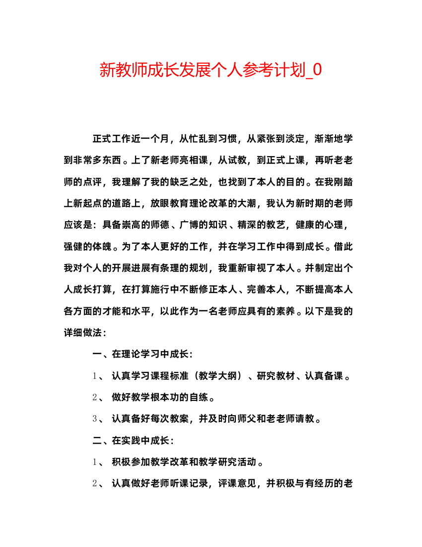 2022新教师成长发展个人参考计划_0