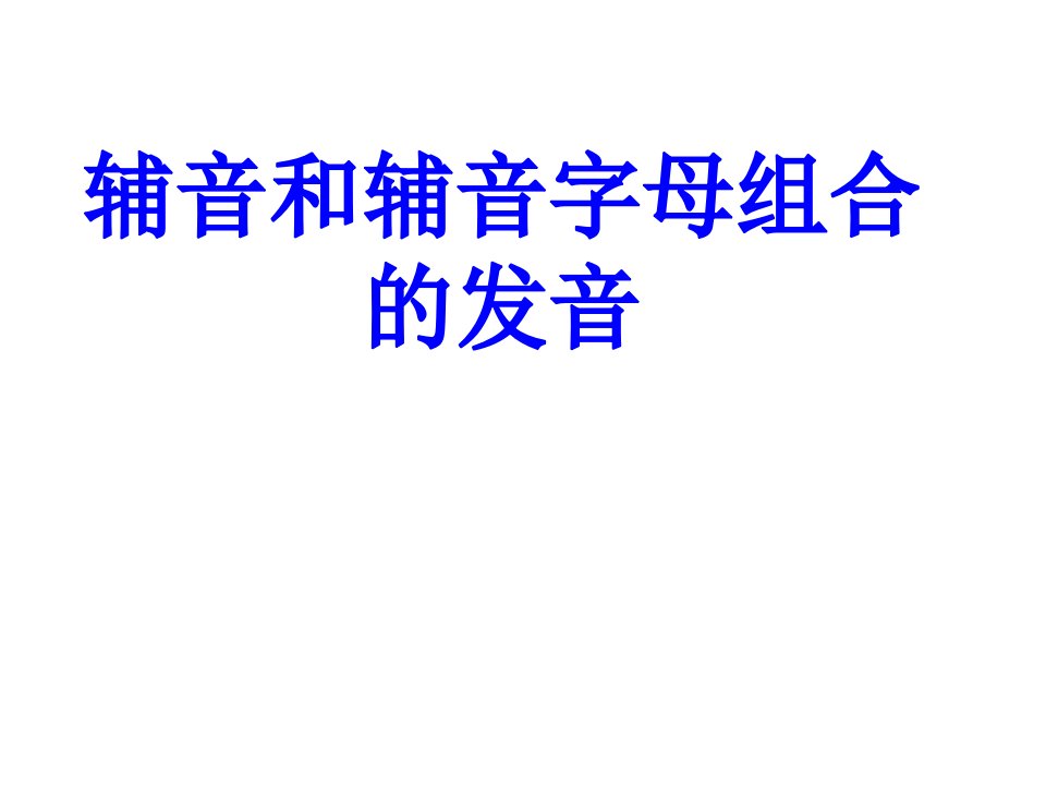 辅音和辅音字母组合的发音PPT课件