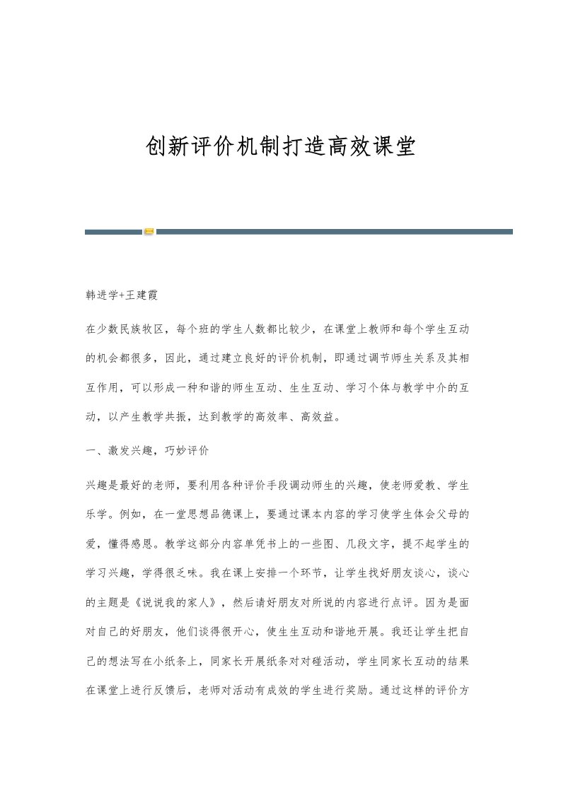 创新评价机制打造高效课堂