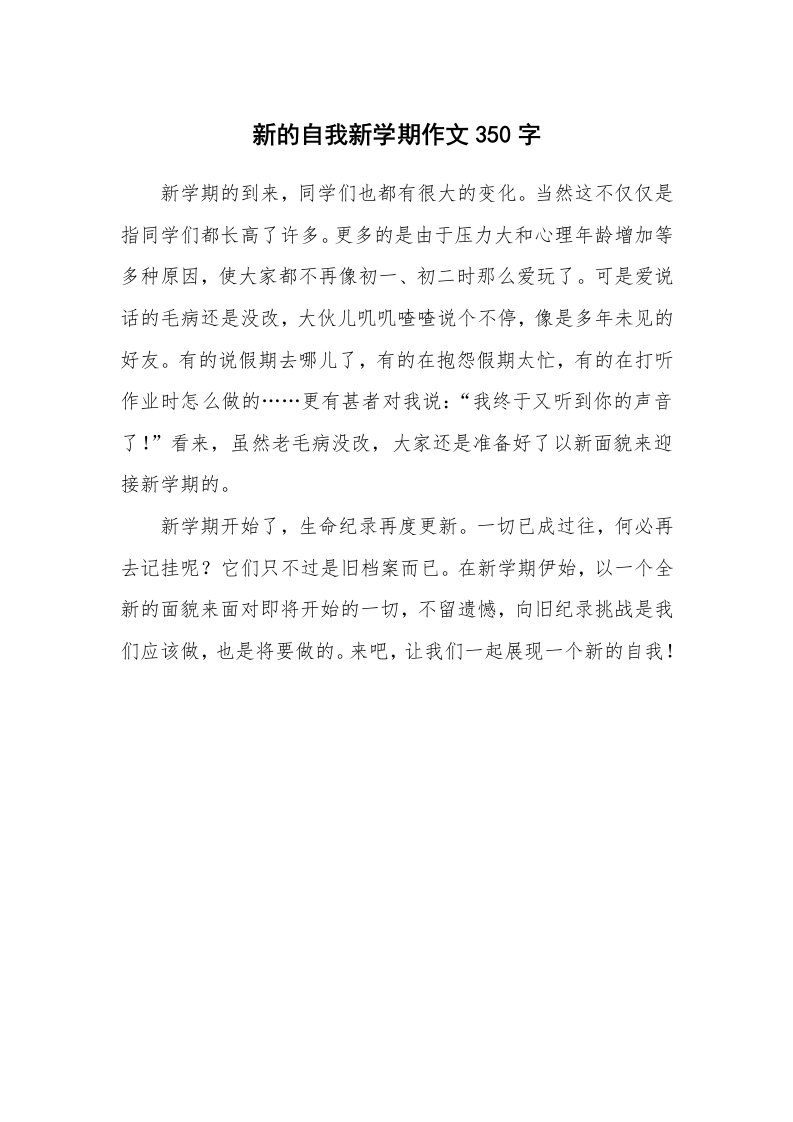 新的自我新学期作文350字