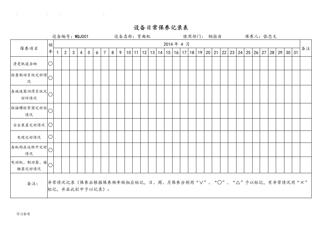 机械设备维修保养记录表