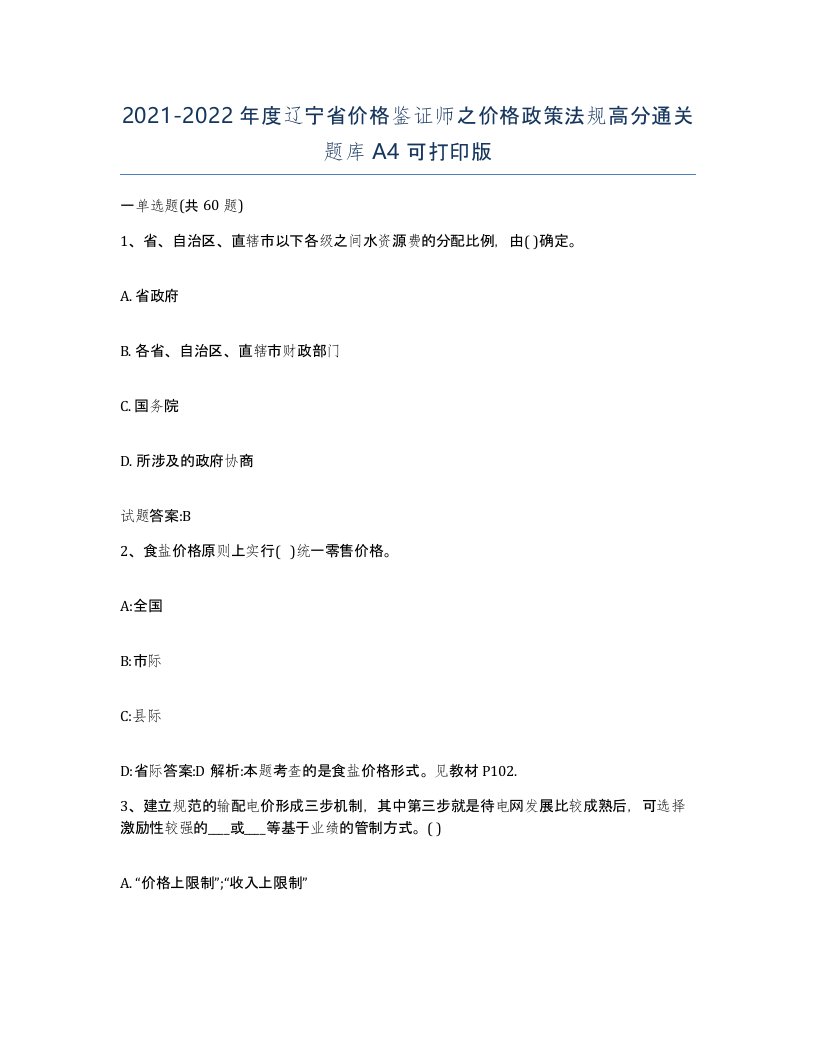 2021-2022年度辽宁省价格鉴证师之价格政策法规高分通关题库A4可打印版