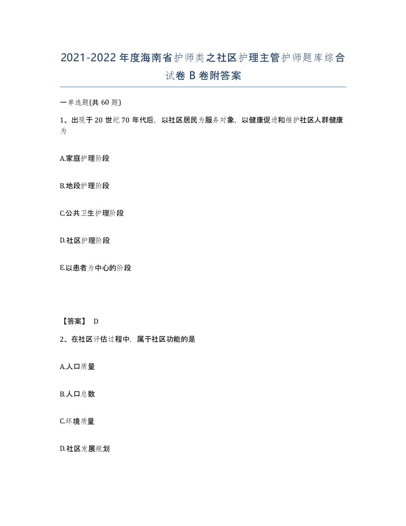 2021-2022年度海南省护师类之社区护理主管护师题库综合试卷B卷附答案