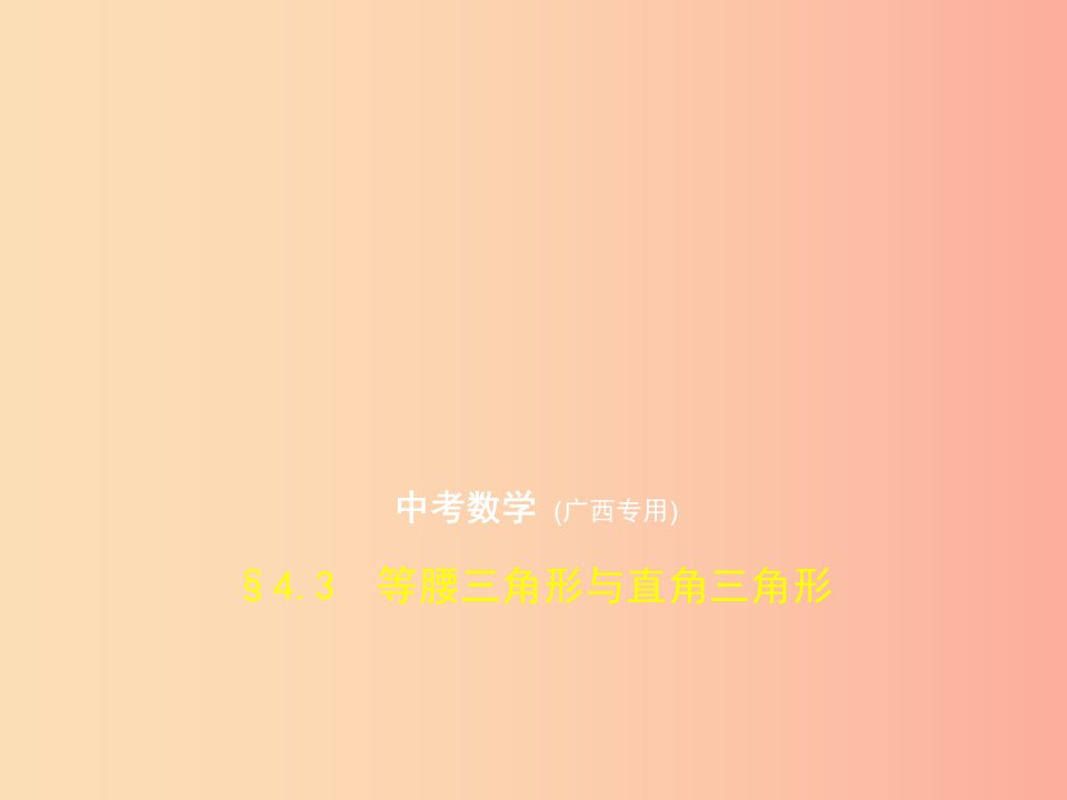 （广西专用）2019年中考数学复习