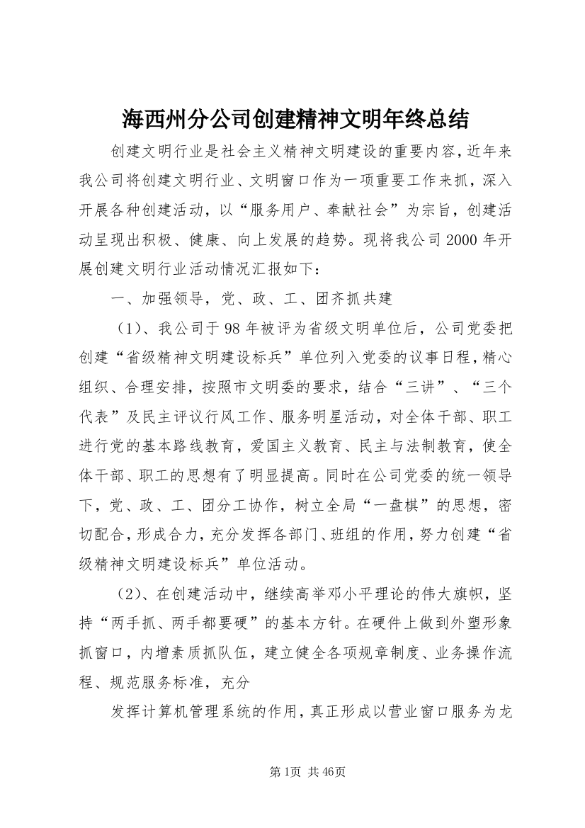 海西州分公司创建精神文明年终总结