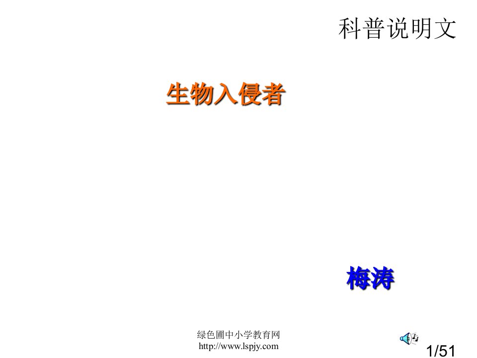 19.生物入侵者市公开课获奖课件省名师优质课赛课一等奖课件