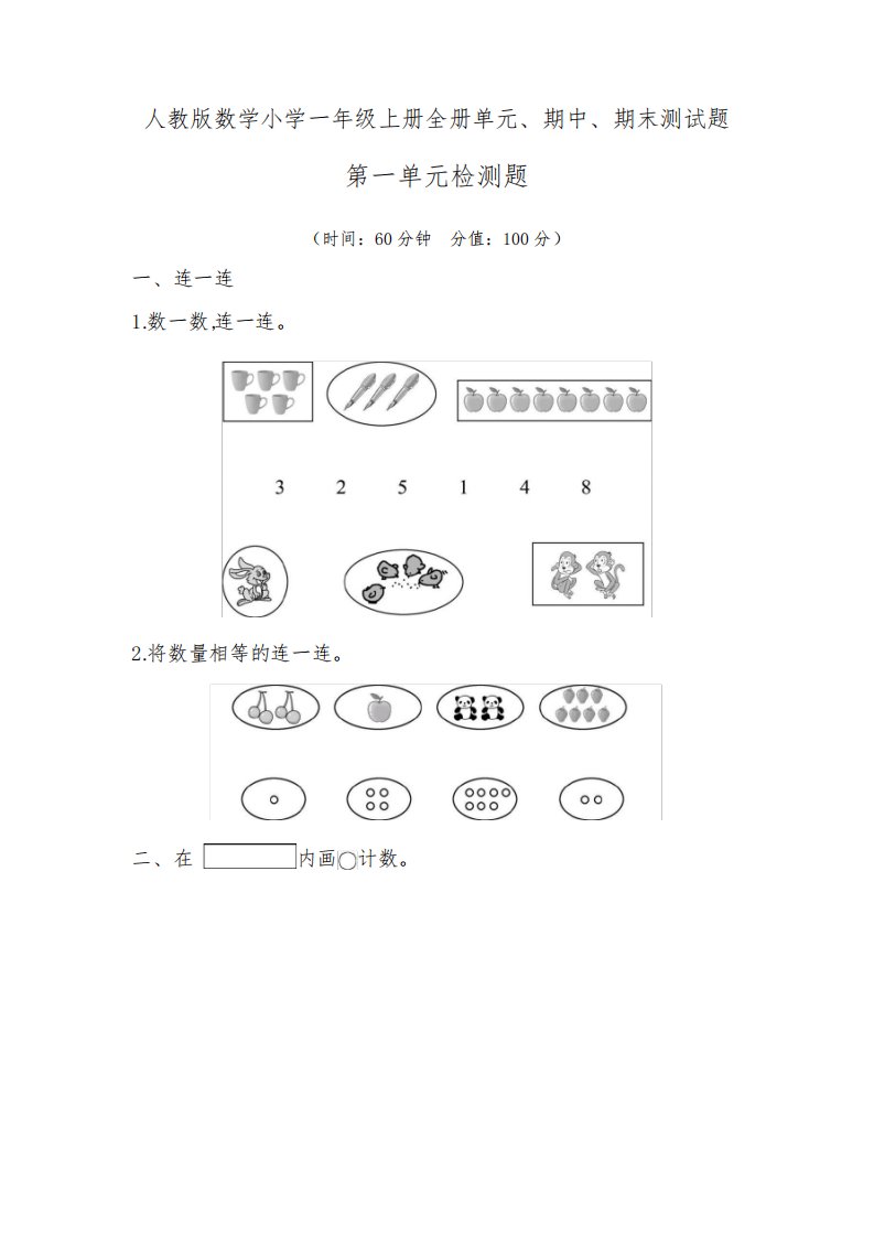 人教版数学小学一年级上册全册单元、期中、期末测试题及答案(共10套)